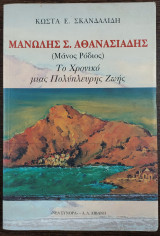 Μανώλης Σ. Αθανασιάδης (Μάνος Ρόδιος) - Το χρονικό μιας πολύπλευρης ζωής