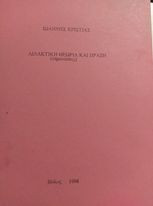 Διδακτική θεωρία και πράξη