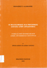 ΟΙ ΦΙΛΟΣΟΦΙΚΕΣ ΚΑΙ ΡΗΤΟΡΙΚΕΣ ΣΧΟΛΕΣ ΣΤΗΝ ΑΡΧΑΙΟΤΗΤΑ