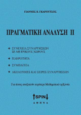 Πραγματική ανάλυση ΙΙ