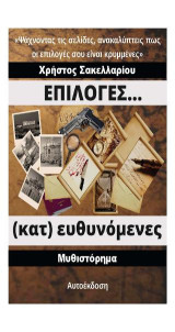 Επιλογές… (κατ) ευθυνόμενες