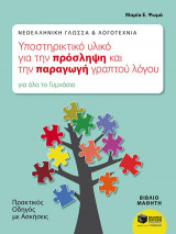 Νεοελληνική Γλώσσα & Λογοτεχνία: Υποστηρικτικό υλικό για την πρόσληψη και την παραγωγή γραπτού λόγου. Πρακτικός οδηγός με ασκήσεις (για όλο το Γυμνάσιο)