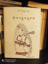 Φευγαλέα
