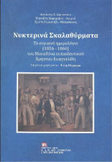 Νυχτερινά Σκαλαθύρματα: Το συριανό ημερολόγιο (1856-1860) του Μακεδόνα εκπαιδευτικού Χρήστου Ευαγγελίδη