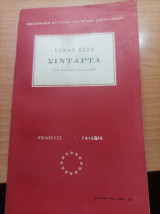 Σιντάρτα
