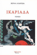 Ικαριάδα: Ποίηση