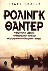 ΡΟΛΙΝΓΚ ΘΑΝΤΕΡ