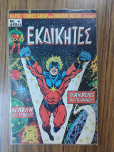 Εκδικητές τεύχος 4