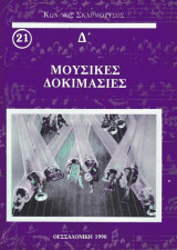 Μουσικές δοκιμασίες Δ' [21]