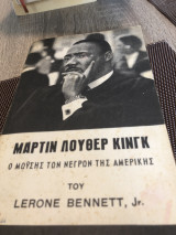 Μάρτιν Λουθερ Κιγκ ο Μωυσής των νέγρων της Αμερικης