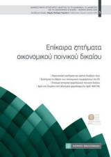 Επίκαιρα ζητήματα οικονομικού ποινικού δικαίου