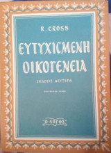 Ευτυχισμένη Οικογένεια