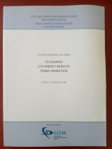 "Το σενάριο στη μικρού μήκους ταινία animation"