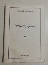Θεατρικές κριτικές