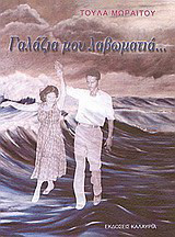 Γαλάζια μου λαβωματιά...