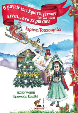 Η μαγεία των Χριστουγέννων (και όχι μόνο) είναι… στα χέρια σου