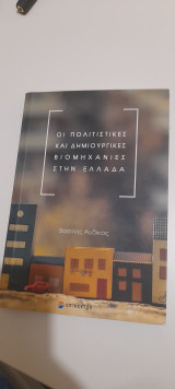 Οι πολιτιστικές και δημιουργικές βιομηχανίες στην Ελλάδα