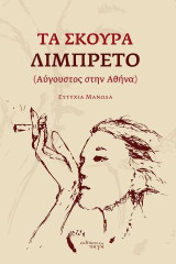 Τα Σκούρα Λιμπρέτο (Αύγουστος στην Αθήνα)