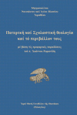 Πατερική και Σχολαστική Θεολογία και το περιβάλλον τους: Με βάση τίς προφορικές παραδόσεις του π. Ιωάννου Ρωμανίδη