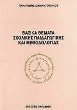 Βασικά θέματα σχολικής παιδαγωγικής και μεθοδολογίας
