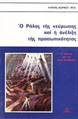 Ο ΡΟΛΟΣ ΤΗΣ ΝΕΥΡΩΣΗΣ ΚΑΙ Η ΑΝΕΛΙΞΗ ΤΗΣ ΠΡΟΣΩΠΙΚΟΤΗΤΑΣ