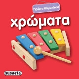 Χρώματα: Πρώτα βηματάκια