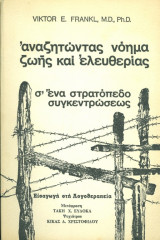 Αναζητώντας νόημα ζωής και ελευθερίας