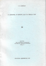 Ὁ Σεφέρης, ἡ Κρήτη, καὶ τὰ βιβλία του