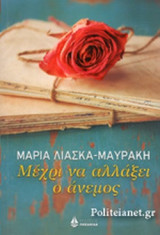 ΜΕΧΡΙ ΝΑ ΑΛΛΑΞΕΙ Ο ΑΝΕΜΟΣ