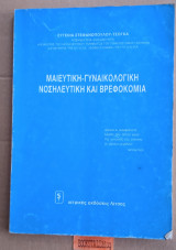 Μαιευτική - γυναικολογική νοσηλευτική και βρεφοκομία