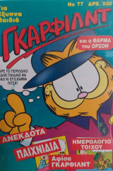 Γκάρφιλντ Νο 77