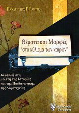 Θέματα και μορφές "στο κύλισμα των καιρών": Συμβολή στη μελέτη της ιστορίας και της παιδαγωγικής της λογοτεχνίας
