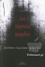 ΔΥΟ ΔΑΧΤΥΛΑ ΦΟΡΜΟΛΗ