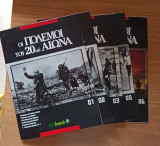 Οι πόλεμοι του 20ού αιώνα (Τευχος 1,2,3,5,6)
