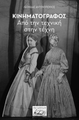 Κινηματογράφος: Από την τεχνική στην τέχνη