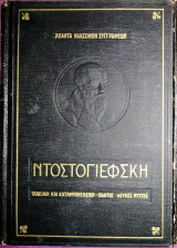 Ταπεινοί και καταφρονεμένοι - ο παίχτης - λευκές νύχτες