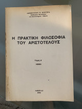 Η Πρακτική Φιλοσοφία του Αριστοτέλους
