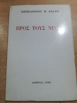 Προς τους νέους