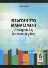 ΕΙΣΑΓΩΓΗ ΣΤΟ ΜΑΝΑΤΖΜΕΝΤ ΕΤΑΙΡΙΚΕΣ ΛΕΙΤΟΥΡΓΙΕΣ