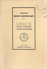 Μνήμη Φώτη Κόντογλου