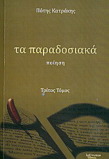 Τα παραδοσιακά: Ποίηση