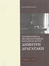 Συστηματικός και βιο-βιβλιογραφικός κατάλογος έργων Δημήτρη Δραγατάκη