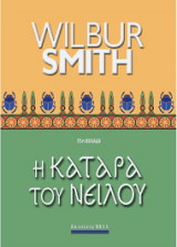 Η κατάρα του Νείλου