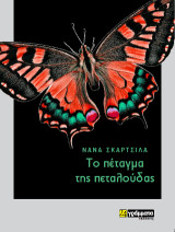 Το πέταγμα της πεταλούδας