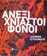 Ανεξιχνίαστοι Φόνοι