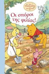 Ιστορίες φιλίας με τον Γουίνι το Αρκουδάκι: Οι σπόροι της φιλίας