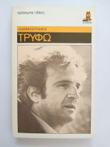 Τρυφώ