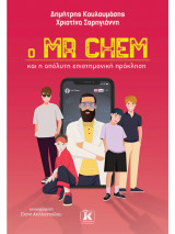 Ο Mr. Chem και η απόλυτη επιστημονική πρόκληση
