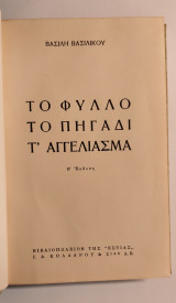 Δερματόδετο Το φύλλο.Το.πηγάδι.Τ'αγγέλιασμα