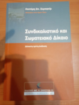 Συνδικαλιστικό και σωματειακό δίκαιο